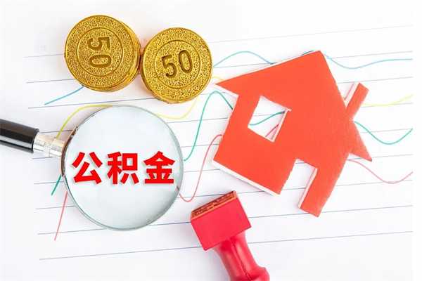 六盘水住房公积金能提取多少（公积金提取可以多少）