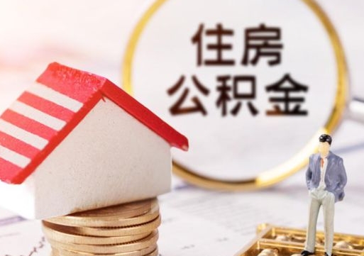 六盘水公积金可以随意取现吗（公积金可以自愿提取了）